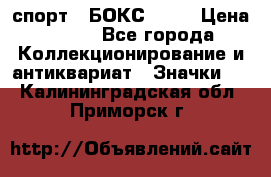 2.1) спорт : БОКС : WN › Цена ­ 350 - Все города Коллекционирование и антиквариат » Значки   . Калининградская обл.,Приморск г.